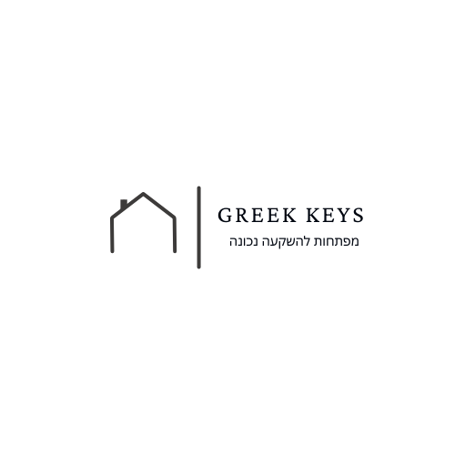 Greek keys | איתור נכסי השקעה | מעטפת מלאה ללקוח | ניהול הנכס